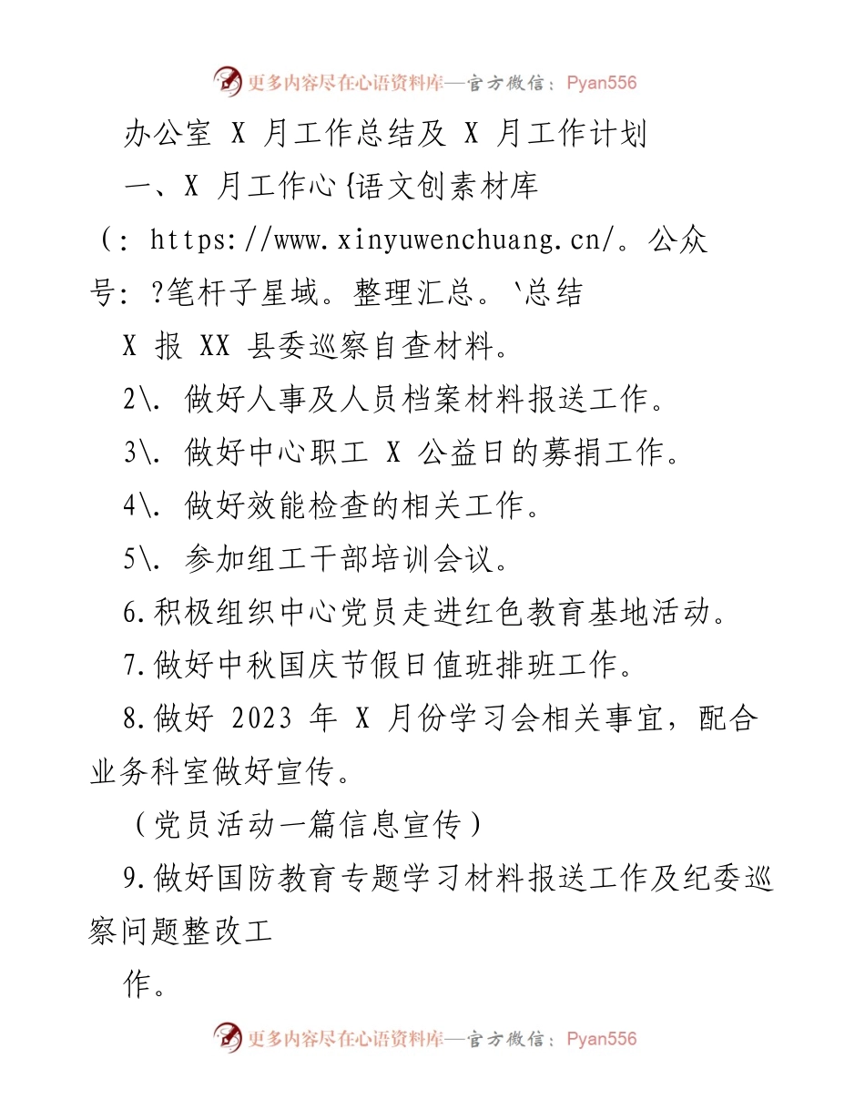 [工作总结与计划] 办公室月度例会 - 办公室 X 月工作总结及 X 月工作计划.docx_第1页