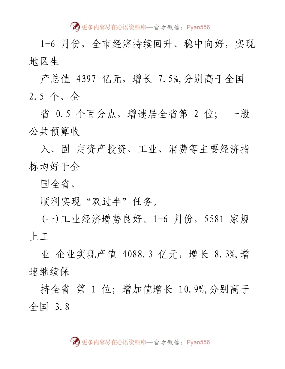[工作总结] 经济运行分析 - 2024年上半年全市经济运行情况总结.docx_第2页