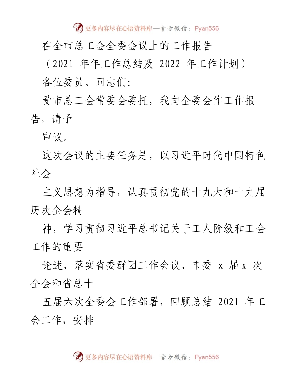 [工作报告] 全市总工会全委会议 - 2021年工会工作总结与2022年工作计划.docx_第1页