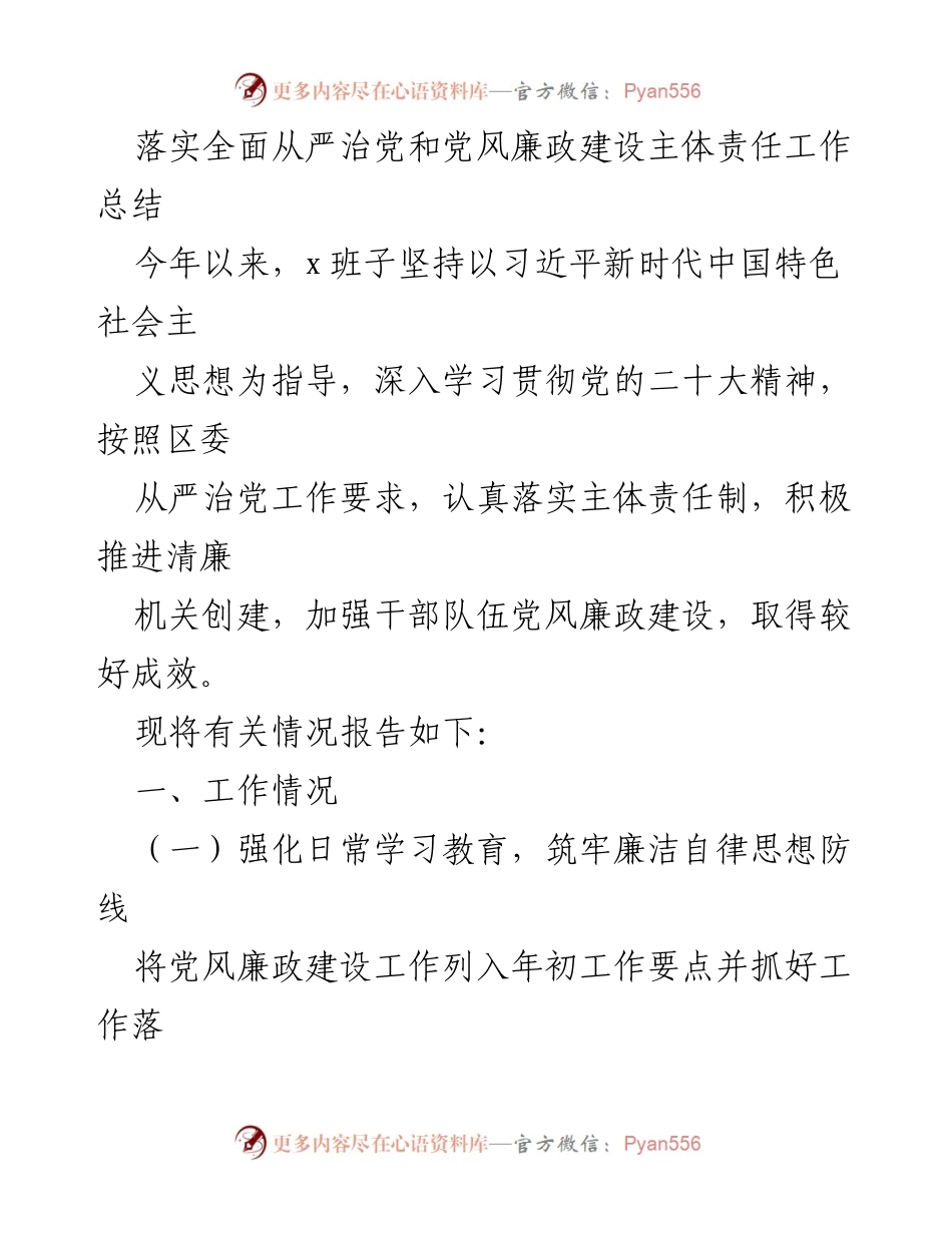 [工作总结] 落实全面从严治党 - 党风廉政建设主体责任工作总结.docx_第1页