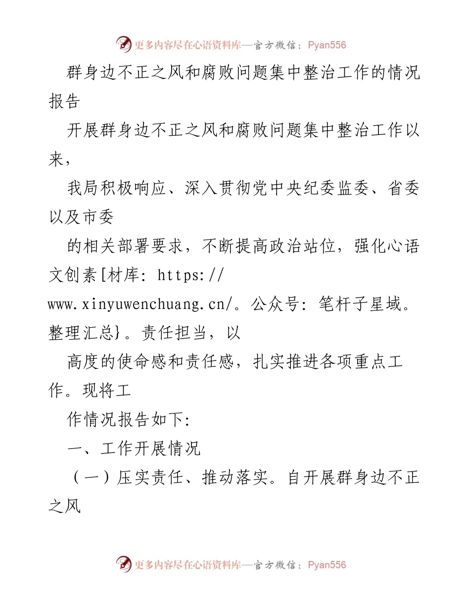 [工作总结] 群身边不正之风和腐败问题集中整治 - 群身边不正之风和腐败问题集中整治工作情况报告.docx_第1页