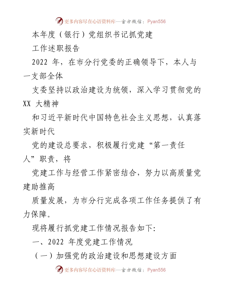 [工作总结] 银行党建工作 - 2022年度党组织书记党建工作述职报告.docx_第1页