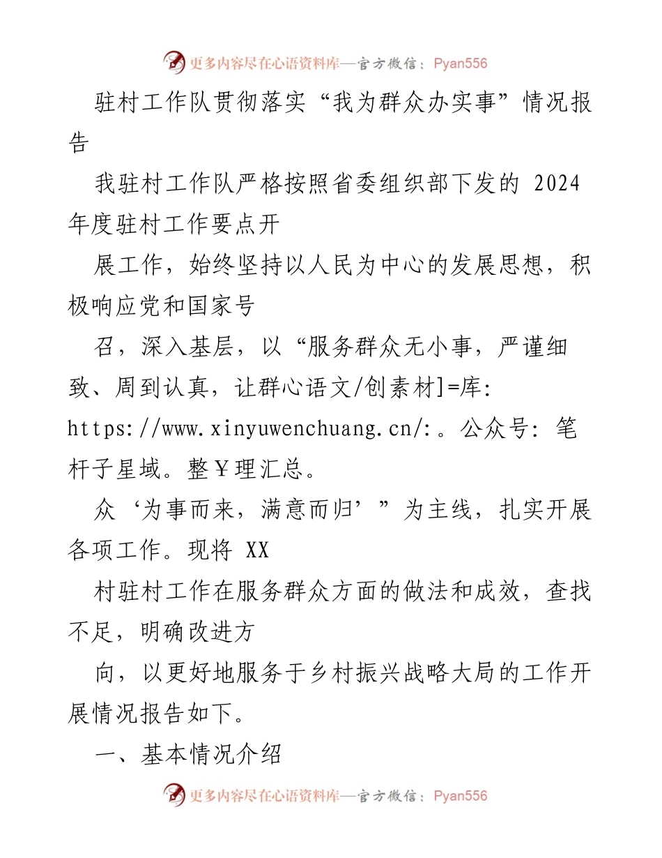[工作总结] 驻村工作 - 驻村工作队“我为群众办实事”情况报告.docx_第1页