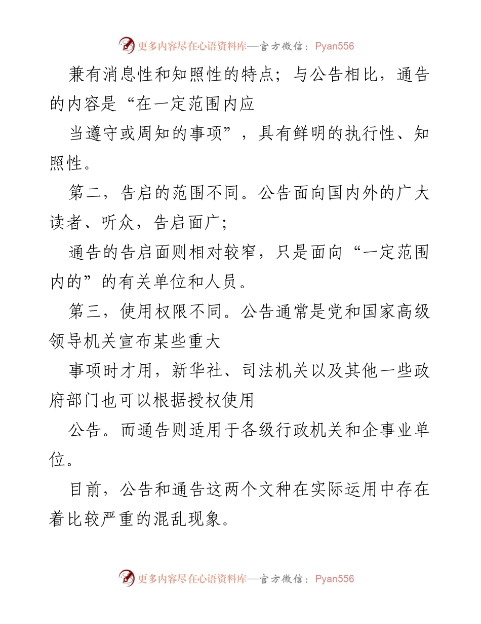 [工作总结] 行政公文写作 - 公告与通告的区别及写作规范.docx_第2页