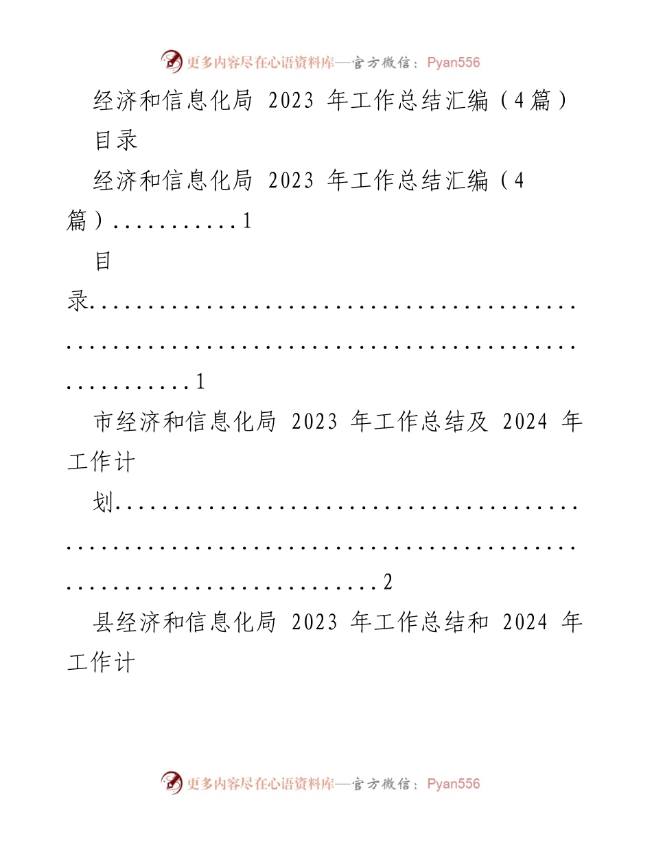 [工作总结] 经济和信息化局 - 2023年工作总结与2024年工作计划汇编.docx_第1页
