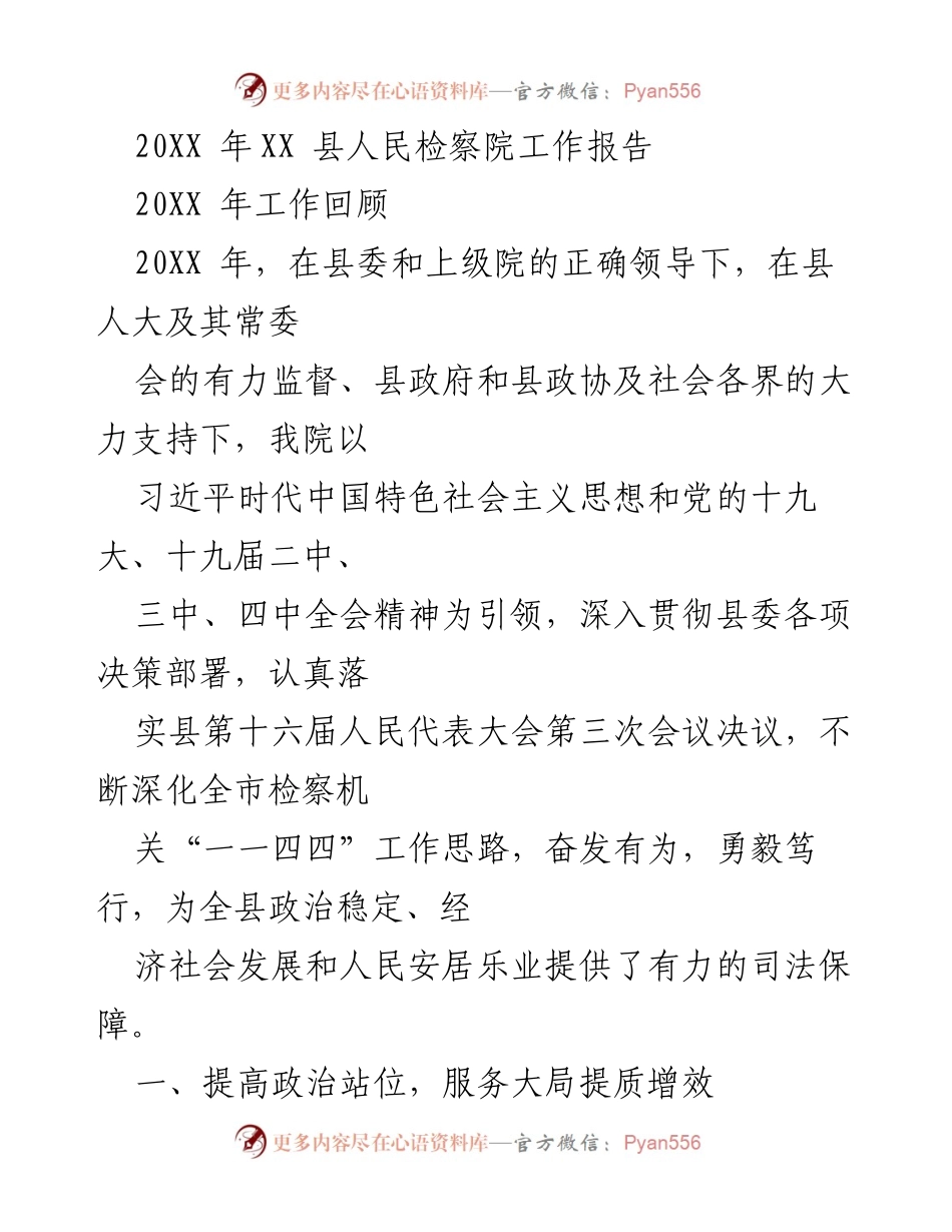 [工作报告] 县人民检察院 - 20XX年检察工作总结与成效分析.docx_第1页