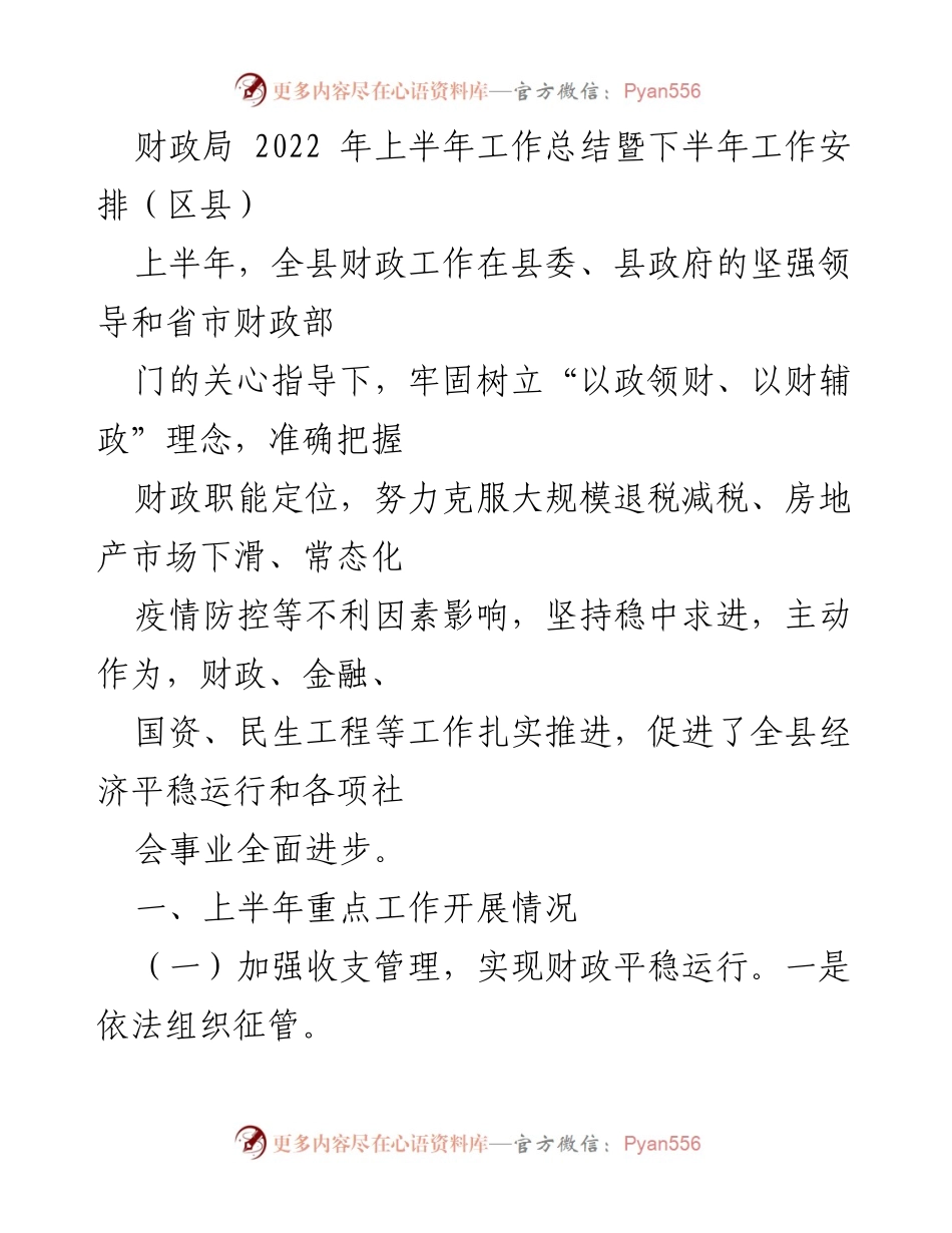 [工作总结] 财政局会议 - 2022年上半年财政工作总结与下半年安排.docx_第1页