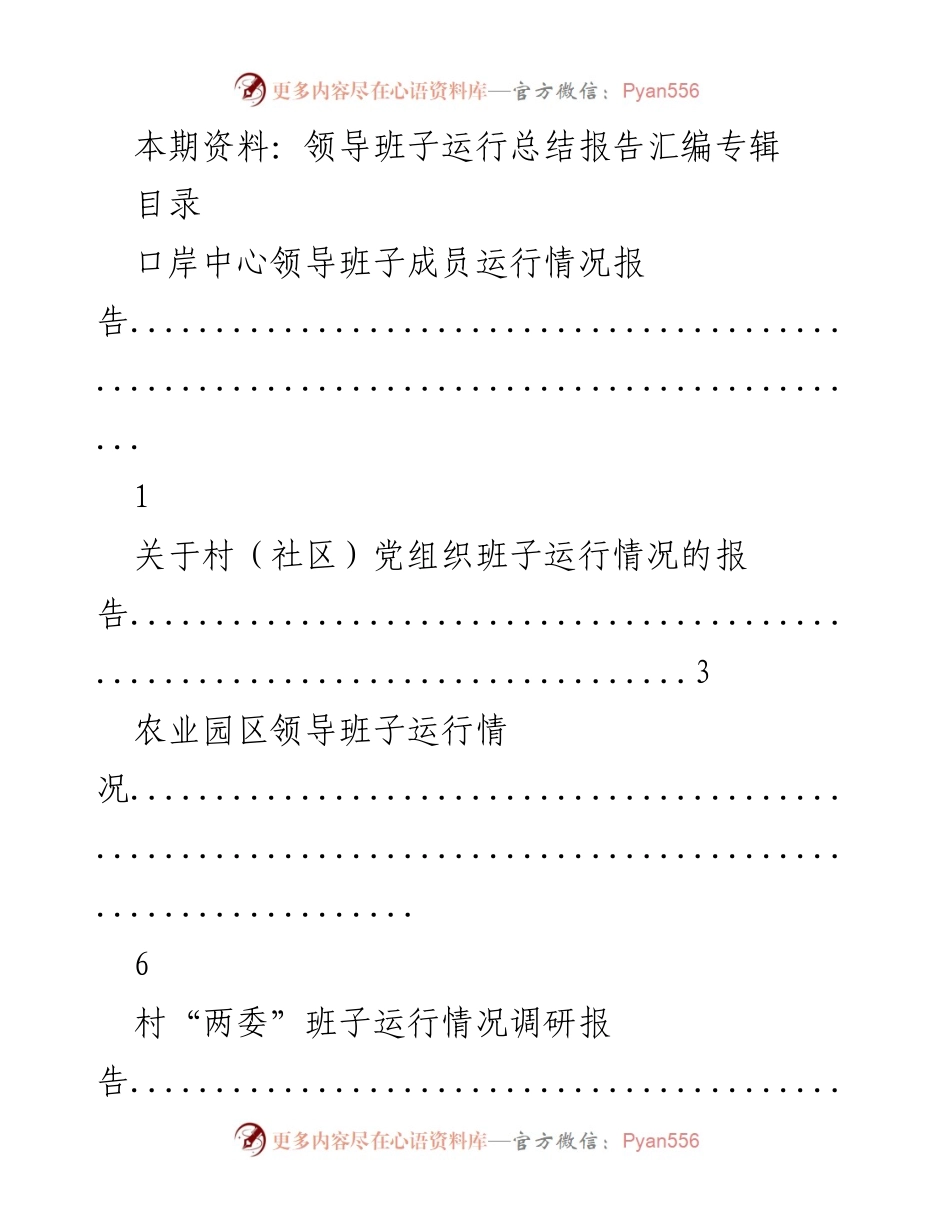 [工作总结] 领导班子运行情况 - 领导班子运行总结报告汇编.docx_第1页