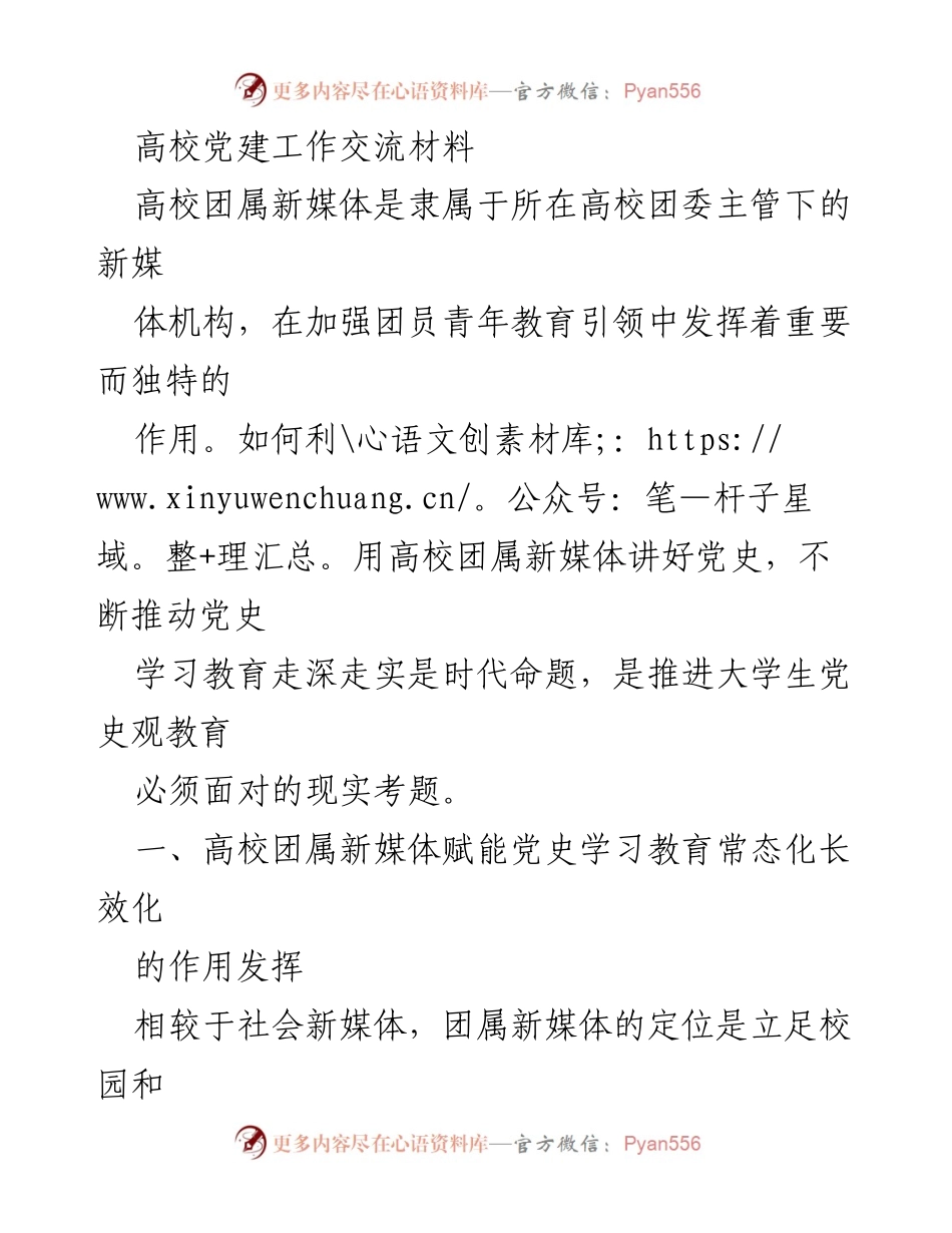 [工作总结] 高校团委 - 高校团属新媒体在党史学习教育中的作用与实践.docx_第1页