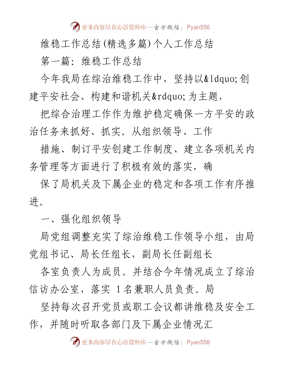 [工作总结] 维稳工作总结 - 综治维稳工作落实情况总结.docx_第1页