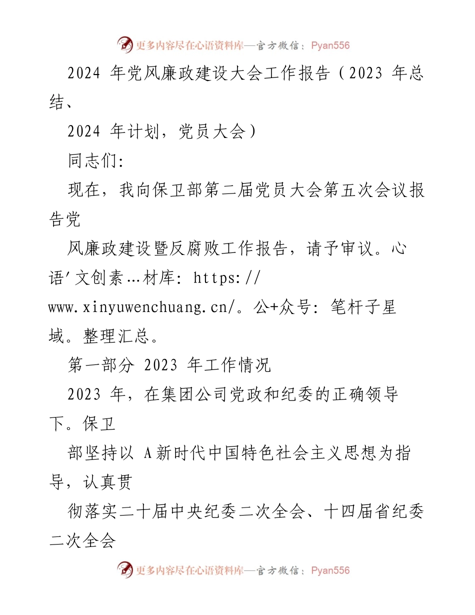 [工作报告] 党员大会 - 2024年党风廉政建设工作总结与计划报告.docx_第1页