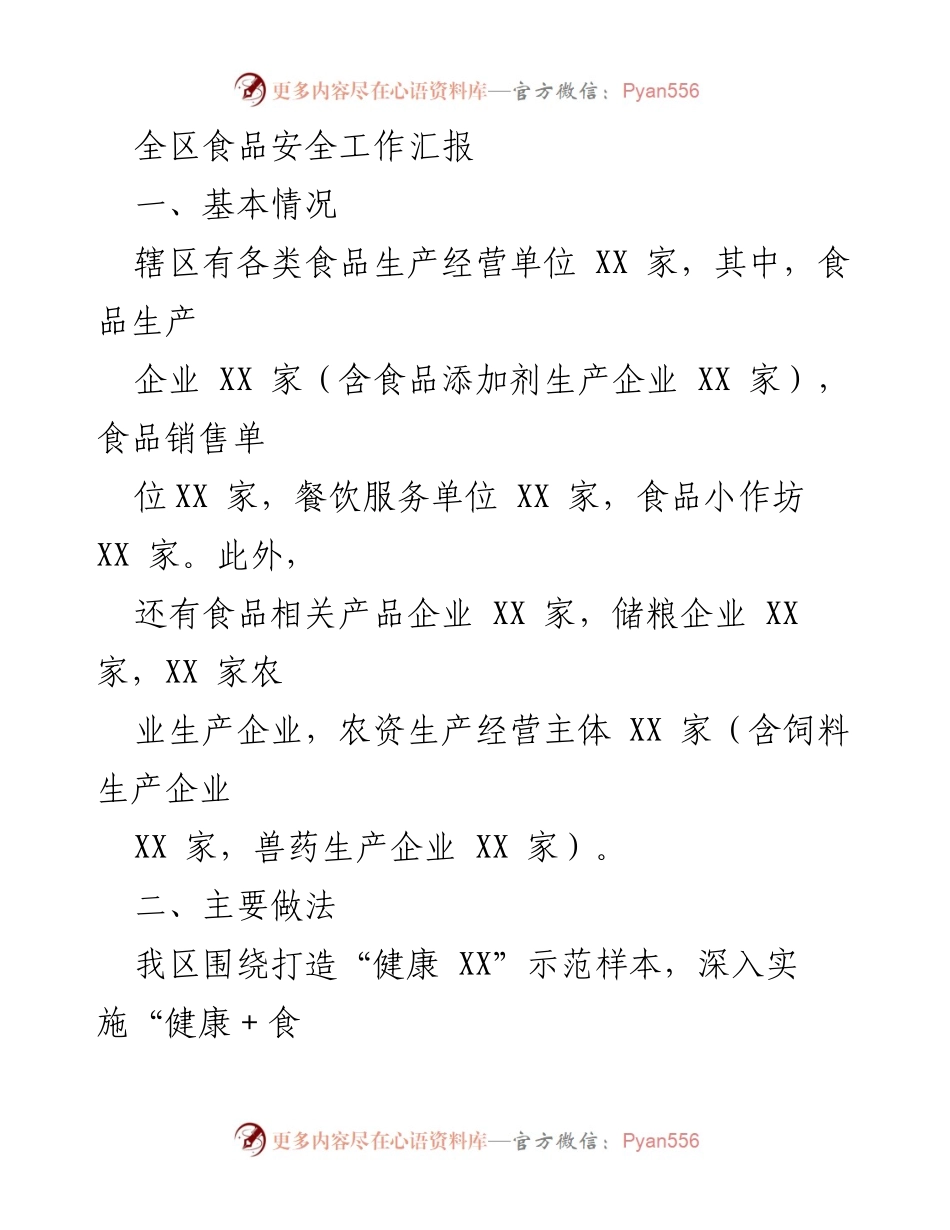 [工作总结] 食品安全工作汇报 - 全区食品安全工作成效与措施总结.docx_第1页