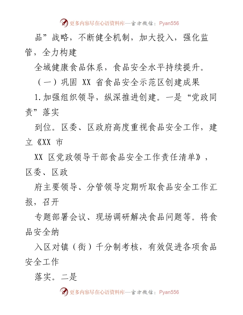 [工作总结] 食品安全工作汇报 - 全区食品安全工作成效与措施总结.docx_第2页