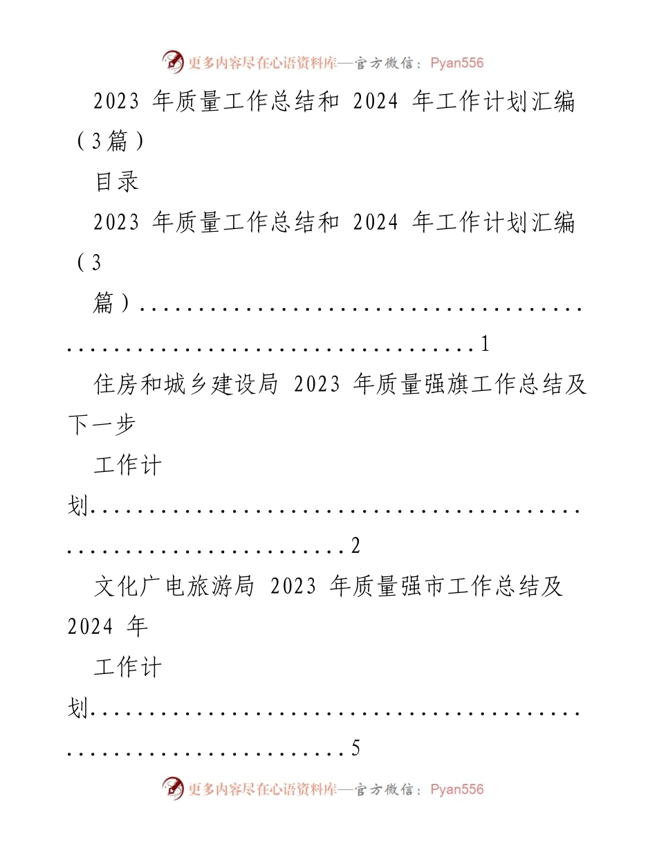 [工作总结] 质量工作会议 - 2023年质量工作总结与2024年工作计划汇编.docx_第1页
