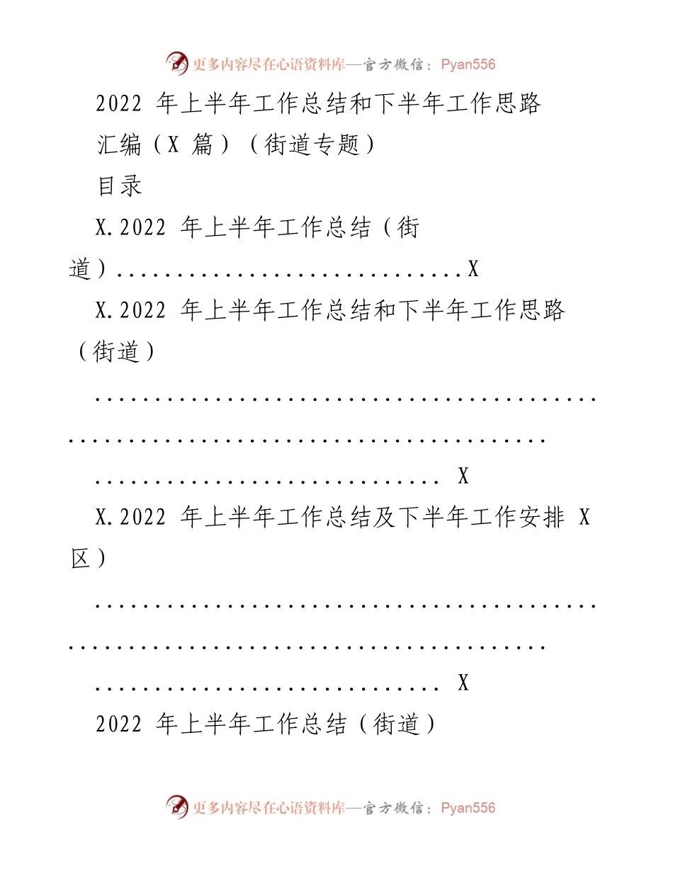 [工作总结] 街道工作会议 - 2022年上半年街道工作总结及下半年思路.docx_第1页