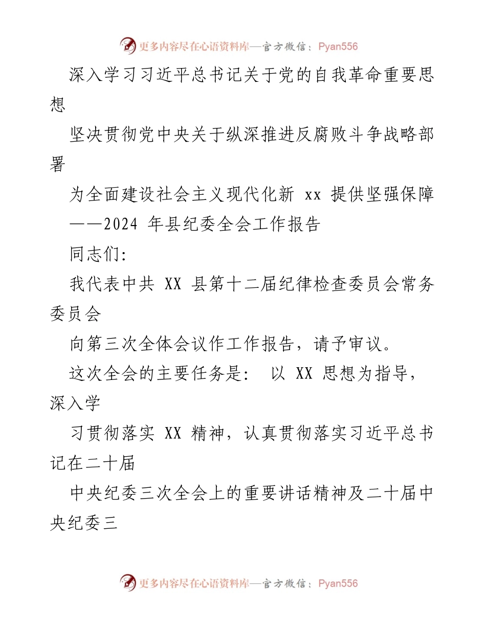 [工作报告] 县纪委全会 - 深入推进自我革命，落实反腐斗争战略部署.docx_第1页