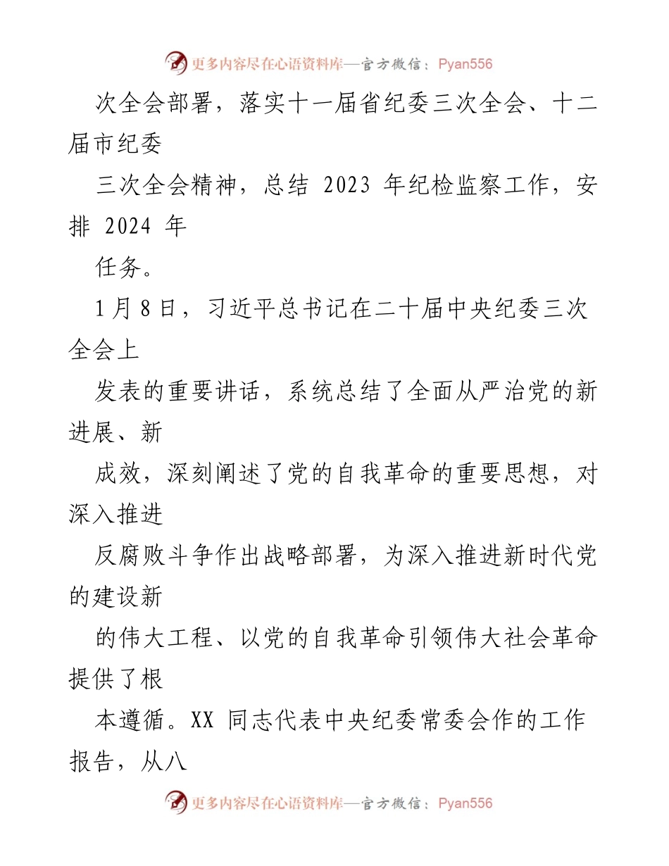 [工作报告] 县纪委全会 - 深入推进自我革命，落实反腐斗争战略部署.docx_第2页