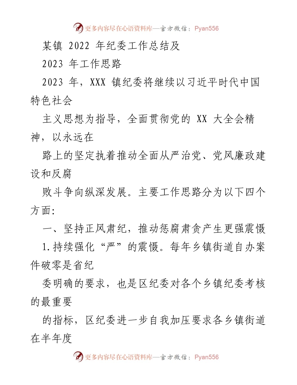 [工作总结] 镇纪委 - 2022年纪委工作总结与2023年工作思路.docx_第1页