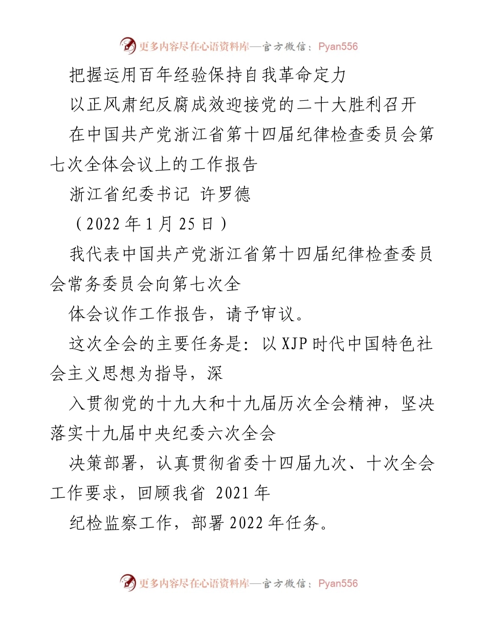 [工作报告] 会议 - 浙江省纪委第七次全体会议工作报告.docx_第1页