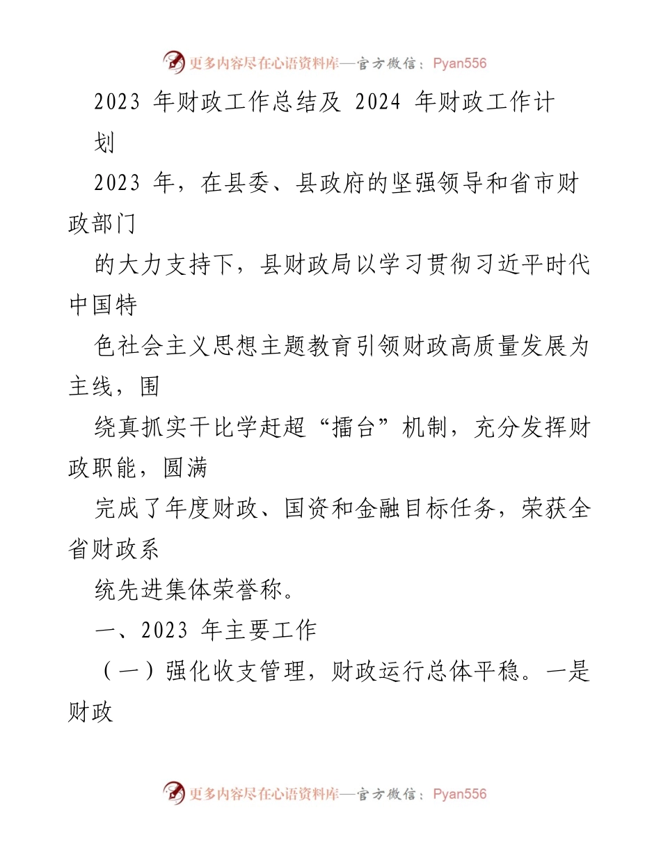 [工作总结] 财政工作会议 - 2023年财政工作总结与2024年工作计划_2.docx_第1页