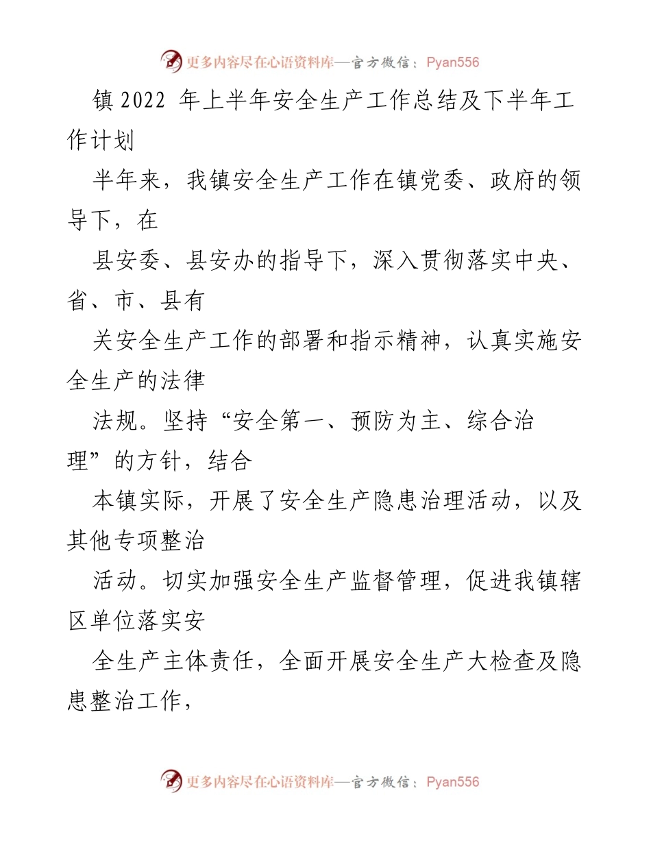 [工作总结] 镇安全生产工作 - 2022年上半年安全生产工作总结及下半年工作计划.docx_第1页