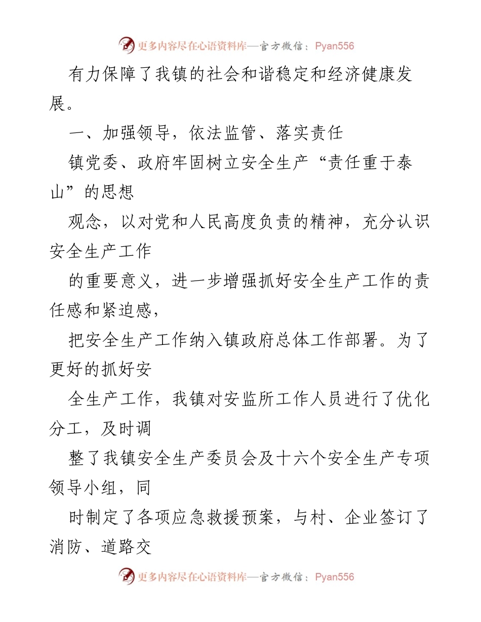 [工作总结] 镇安全生产工作 - 2022年上半年安全生产工作总结及下半年工作计划.docx_第2页
