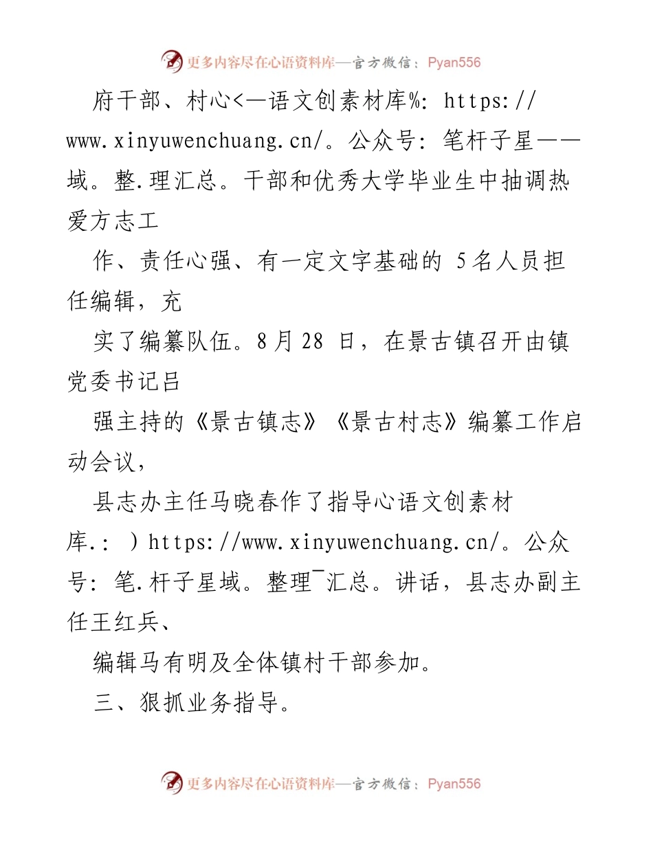 [工作总结] 编纂工作启动会议 - 《景古镇志》《景古村志》编纂工作进展总结与问题分析.docx_第1页