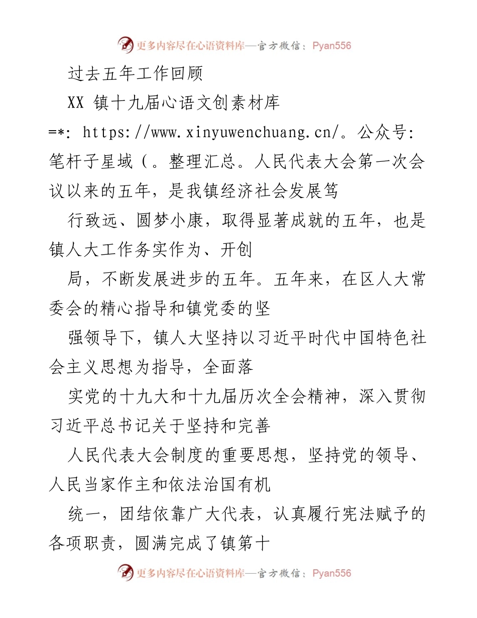 [工作总结] 镇人大工作会议 - XX镇五年人大工作成就回顾.docx_第1页
