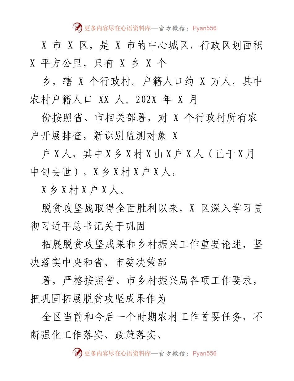 [工作总结] 脱贫攻坚与乡村振兴 - X 区巩固拓展脱贫攻坚成果与乡村振兴有效衔接工作总结.docx_第1页