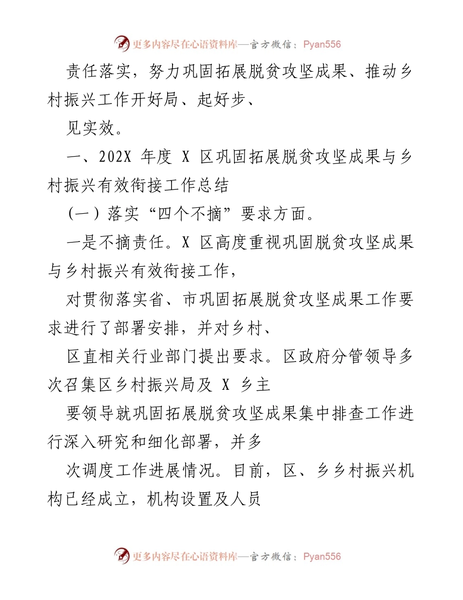 [工作总结] 脱贫攻坚与乡村振兴 - X 区巩固拓展脱贫攻坚成果与乡村振兴有效衔接工作总结.docx_第2页