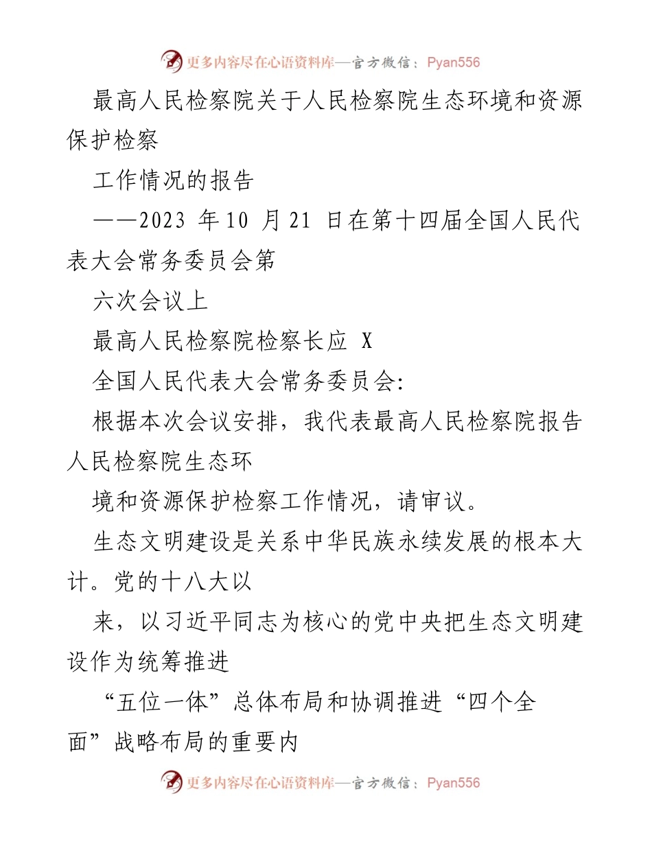 [工作报告] 全国人民代表大会常务委员会会议 - 最高人民检察院生态环境和资源保护工作情况报告.docx_第1页