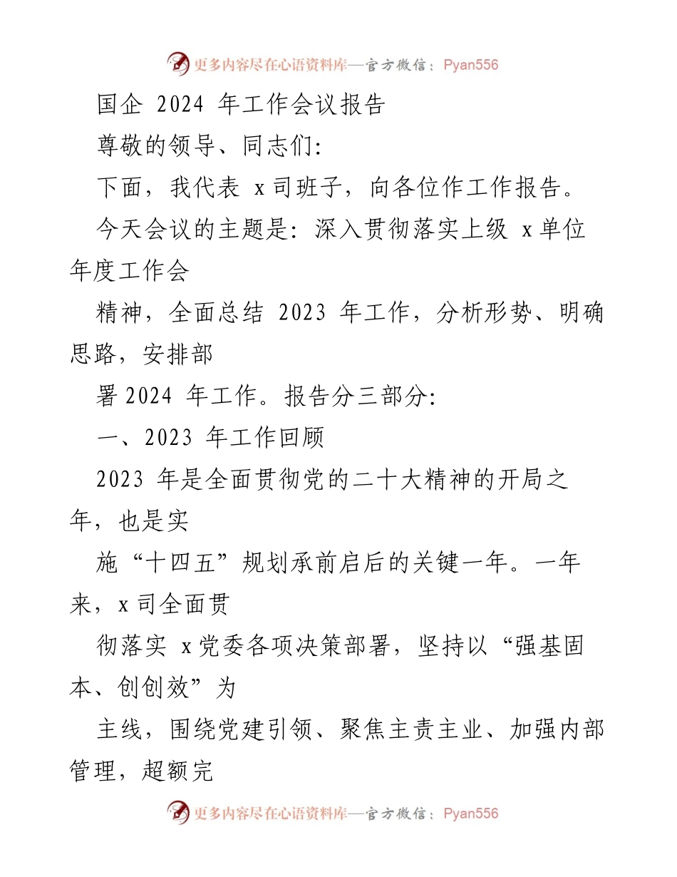 [工作报告] 国企2024年工作会议 - 2023年工作总结与2024年工作部署报告.docx_第1页