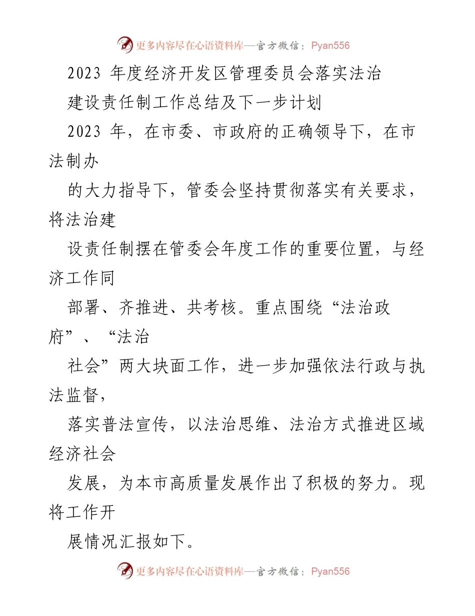 [工作总结] 经济开发区 - 2023年度法治建设责任制工作总结及计划.docx_第1页