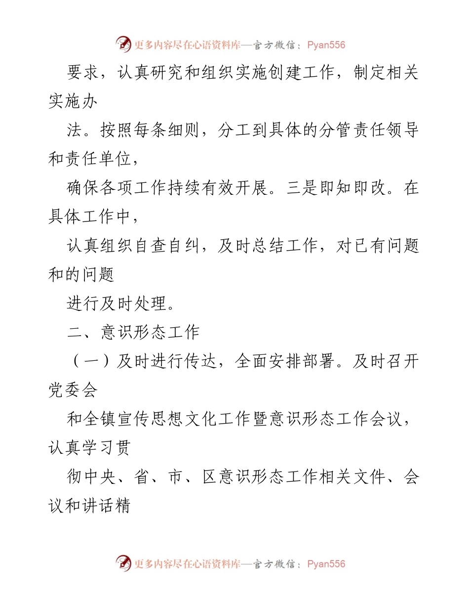 [工作总结] 镇党委意识形态工作 - 加强意识形态工作责任落实与舆论引导.docx_第1页