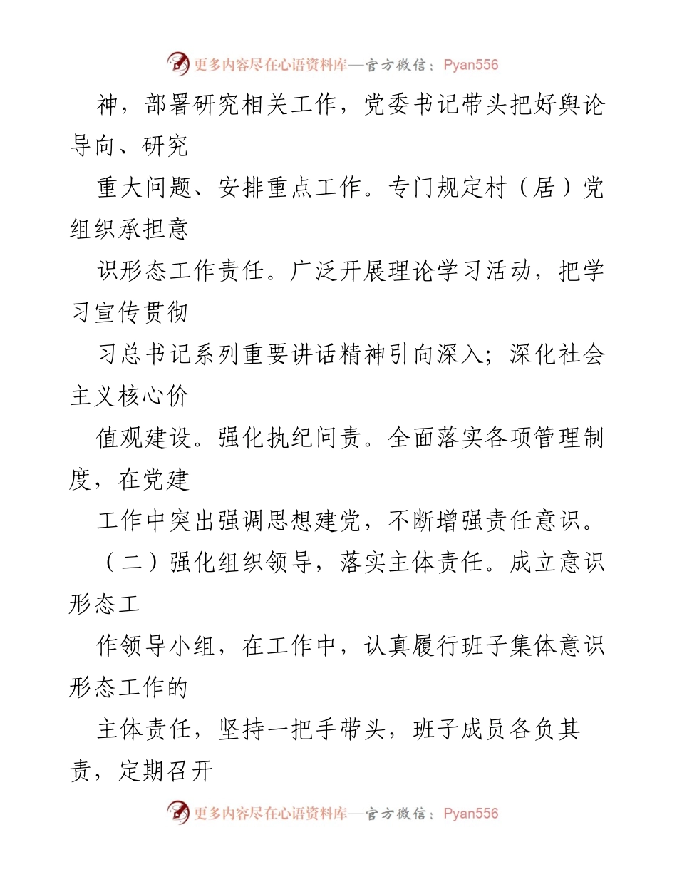 [工作总结] 镇党委意识形态工作 - 加强意识形态工作责任落实与舆论引导.docx_第2页