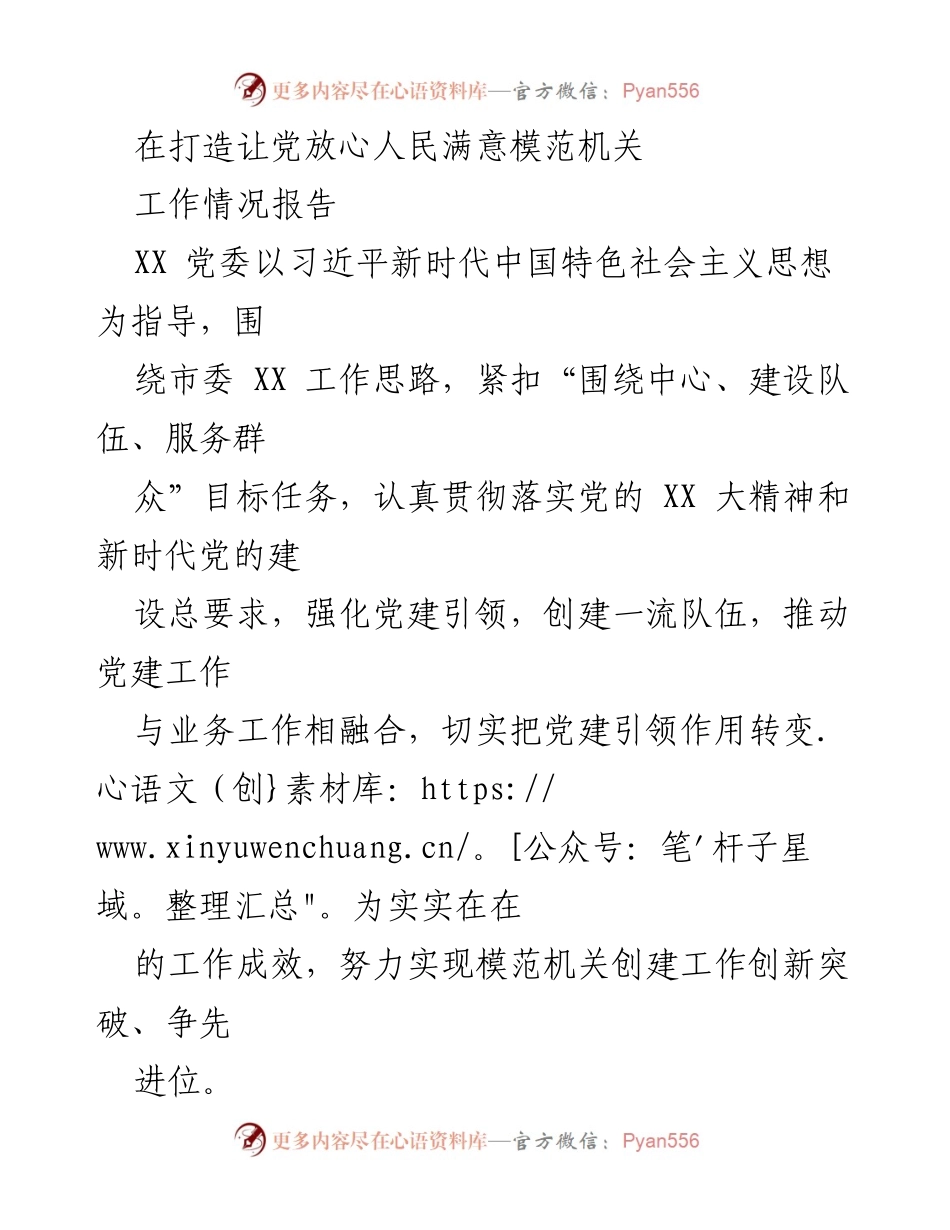 [工作情况报告] 党建工作会议 - 打造模范机关，提升党建引领与组织力.docx_第1页