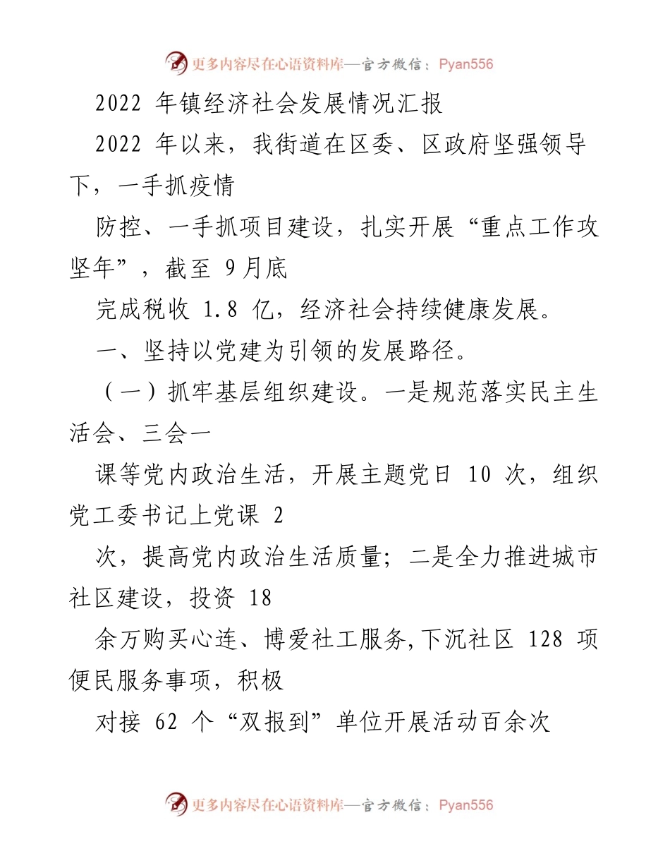 [工作总结] 镇经济社会发展情况 - 2022年镇经济社会发展工作总结报告.docx_第1页
