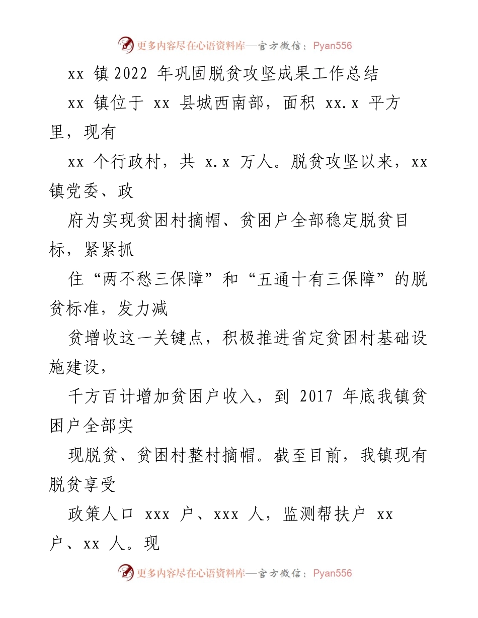 [工作总结] 脱贫攻坚 - xx 镇2022年脱贫攻坚成果巩固工作总结.docx_第1页