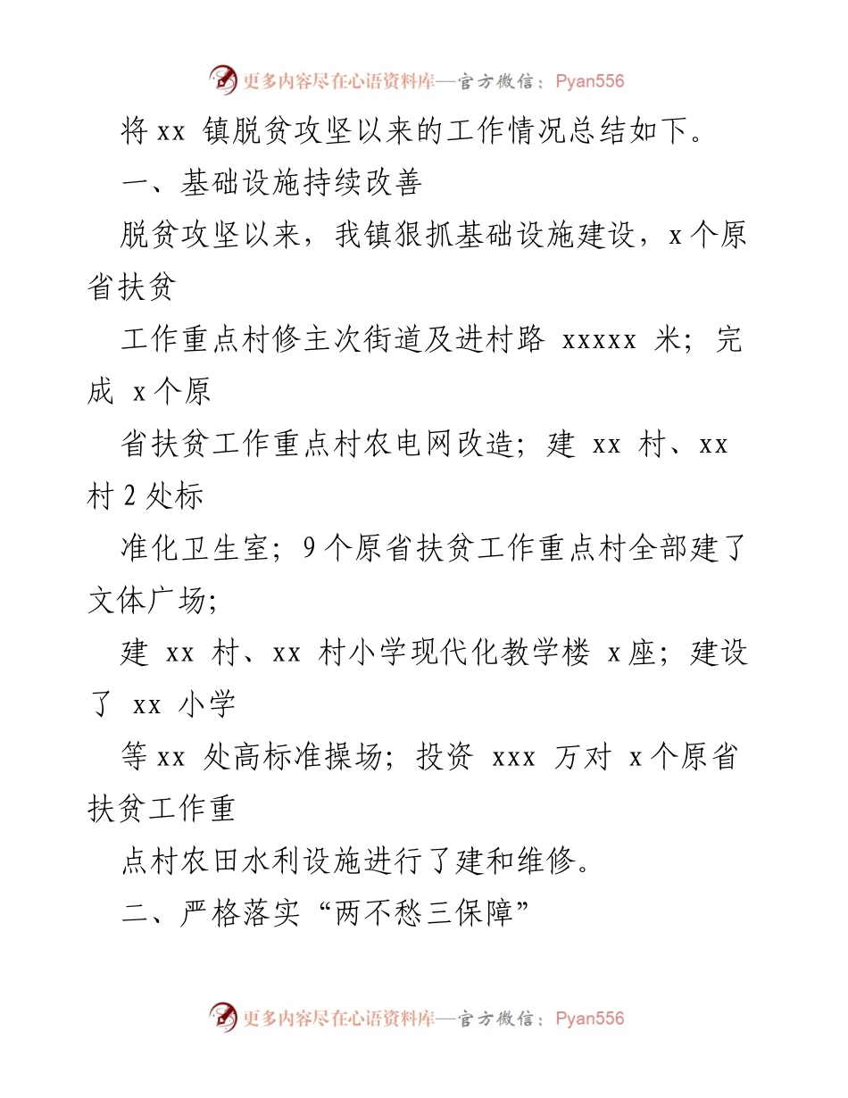 [工作总结] 脱贫攻坚 - xx 镇2022年脱贫攻坚成果巩固工作总结.docx_第2页