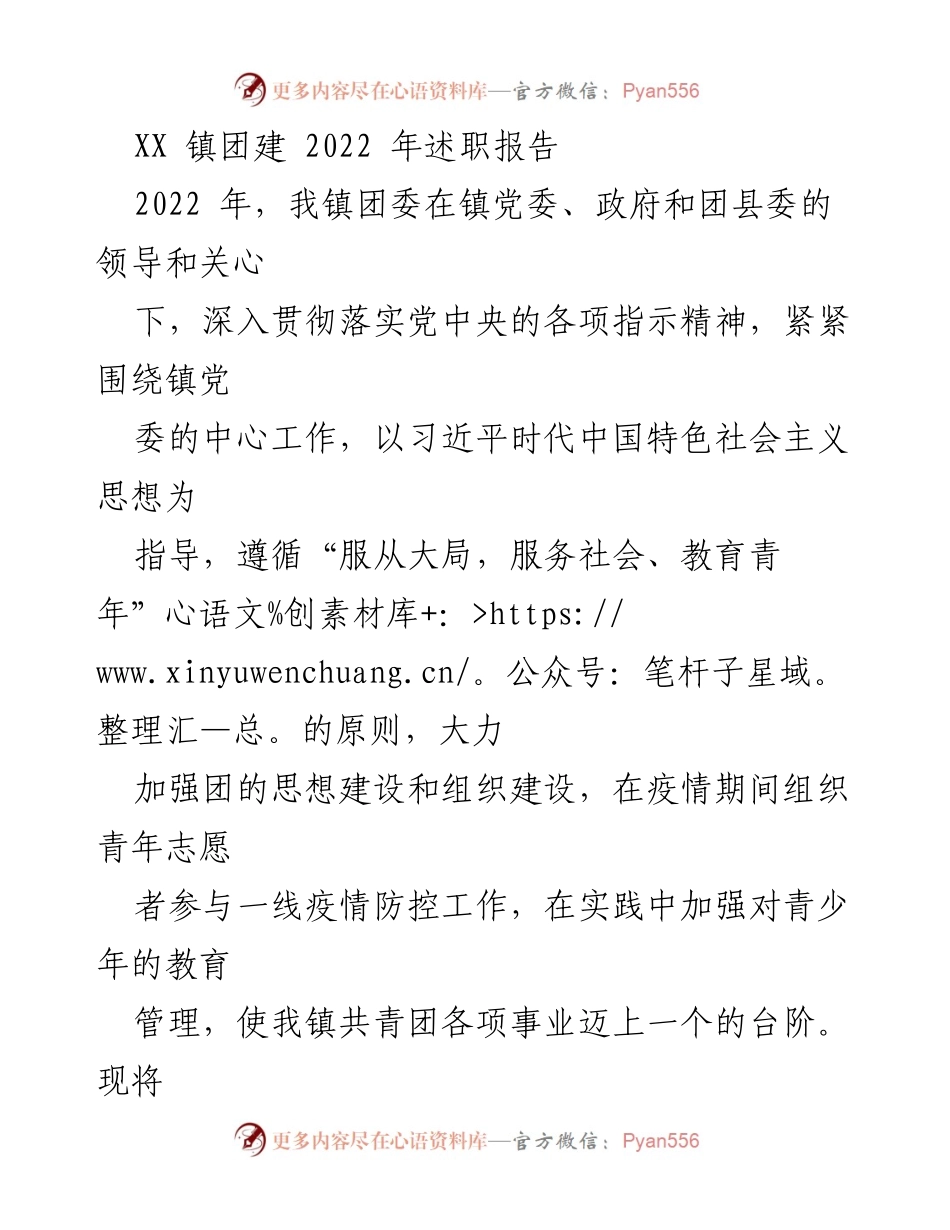 [工作总结] 镇团建 - 2022年XX镇共青团工作述职报告.docx_第1页