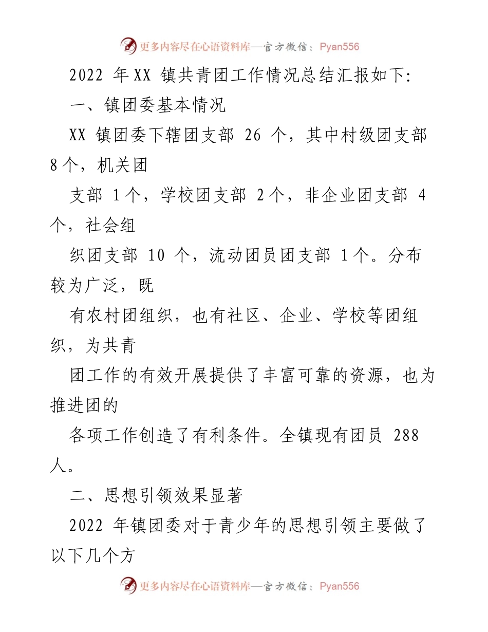 [工作总结] 镇团建 - 2022年XX镇共青团工作述职报告.docx_第2页