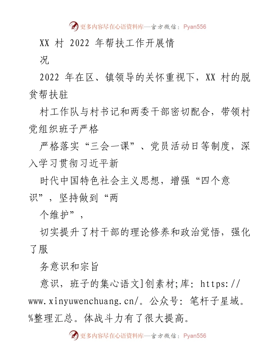[工作总结] 脱贫帮扶 - XX 村 2022 年脱贫帮扶工作开展情况总结.docx_第1页