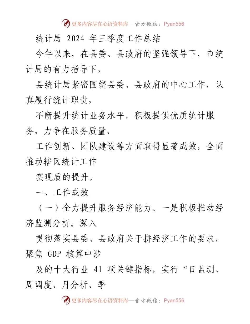[工作总结] 统计局 - 2024年三季度统计工作成效与提升总结.docx_第1页