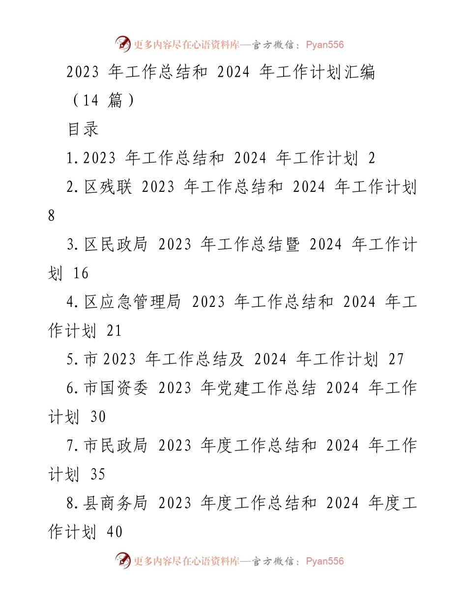 [工作总结与计划] 年度总结会议 - 2023年度工作总结与2024年度工作计划汇编.docx_第1页