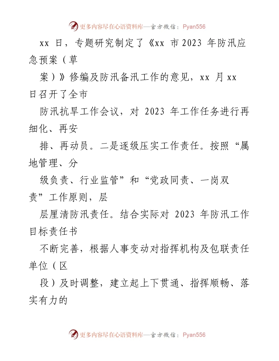 [工作总结] 防汛工作会议 - XX市2023年防汛备汛工作开展情况汇报.docx_第2页