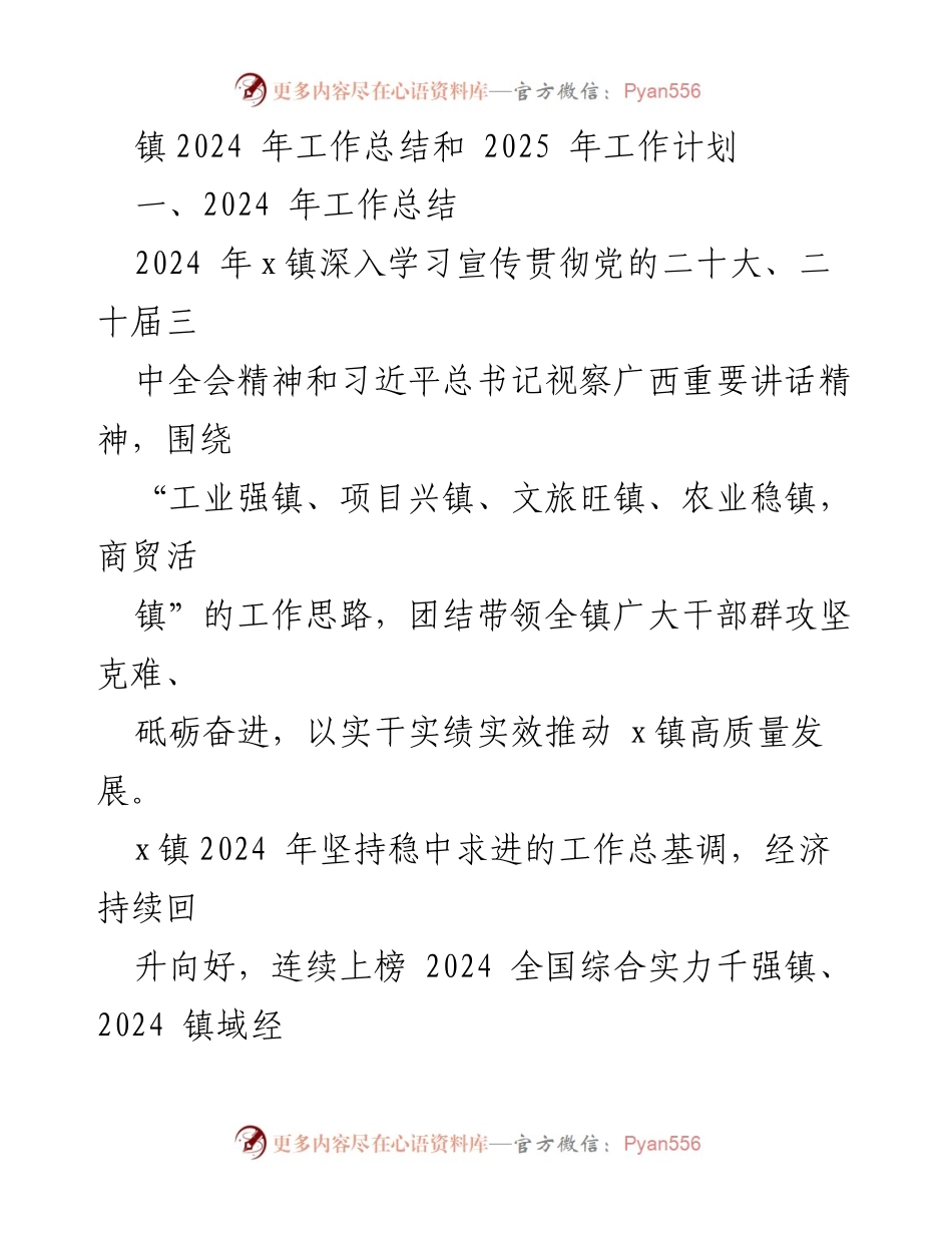 [工作总结与计划] 镇政府会议 - 2024年工作总结与2025年工作计划.docx_第1页