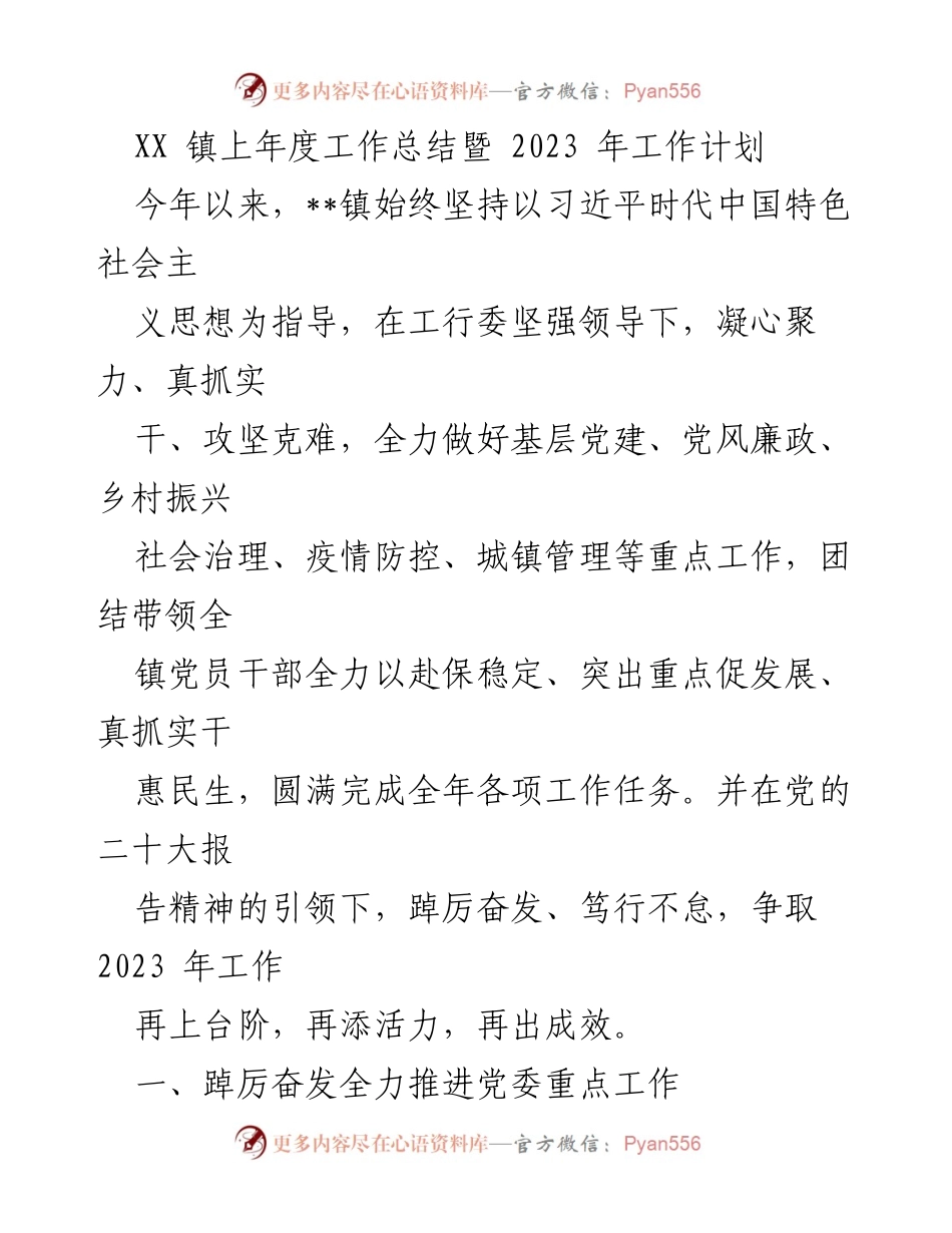 [工作总结] 镇年度工作总结会议 - XX镇2022年度工作总结及2023年工作计划.docx_第1页