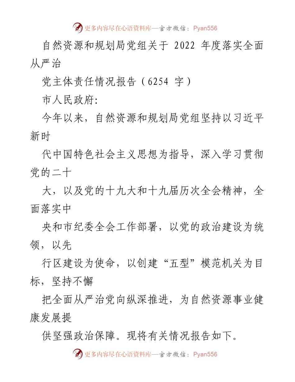 [工作总结] 自然资源和规划局 - 2022年度全面从严治党主体责任落实情况报告_1.docx_第1页