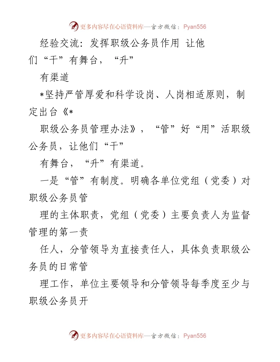 [工作总结] 经验交流会 - 发挥职级公务员作用的管理与激励措施.docx_第1页