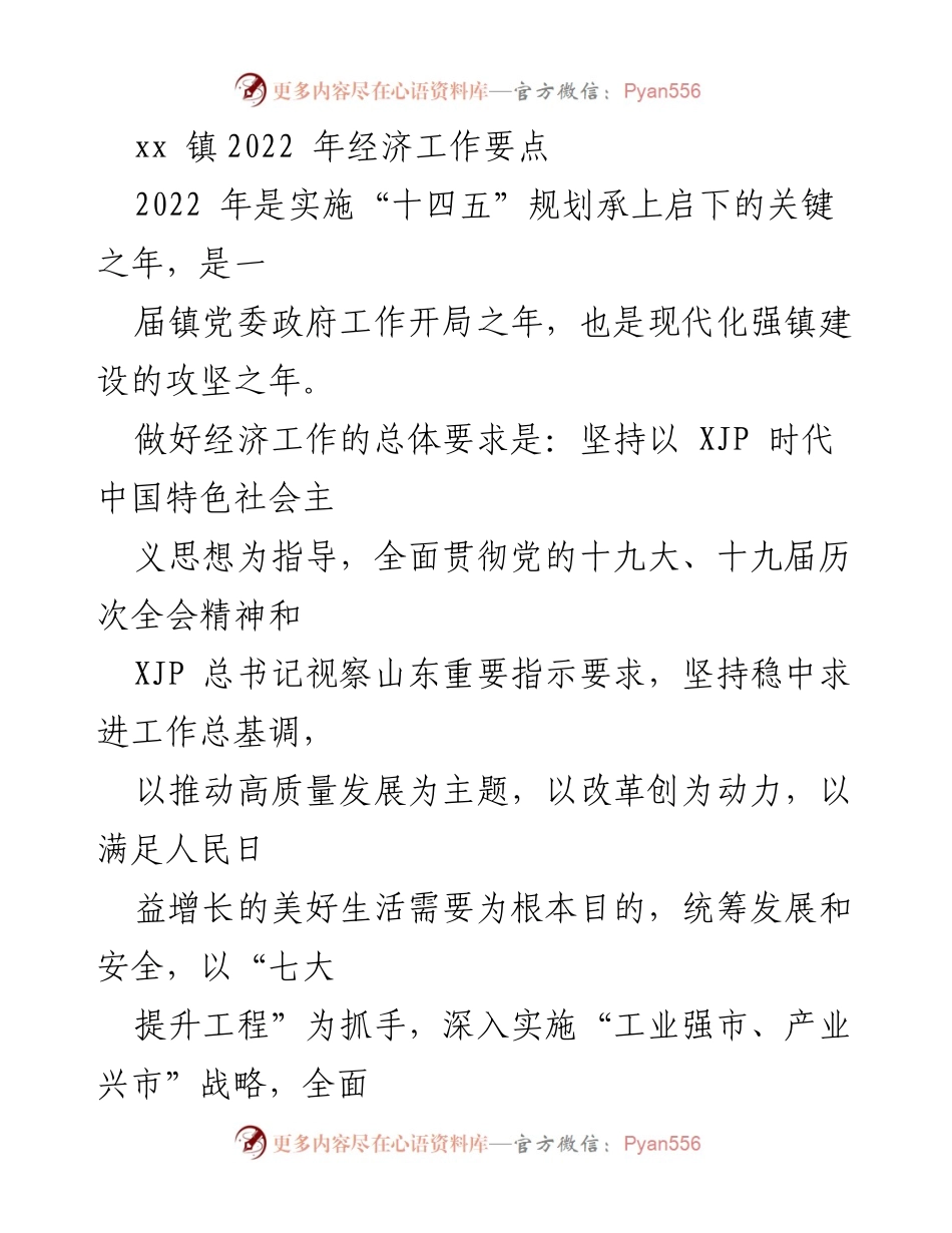 [工作总结] 镇经济工作会议 - 2022年经济工作要点与发展战略.docx_第1页